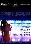 Вечер хитов Zivert, Mary Gu, Мари Краймбрери