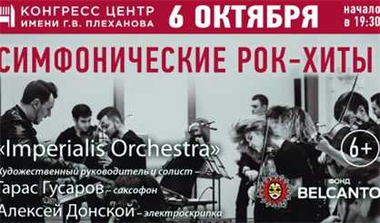 Симфонические рок-хиты