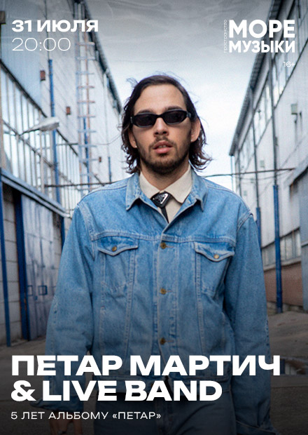 Петар Мартич & live band