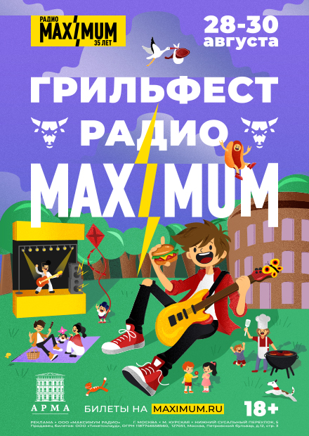 Грильфест радио MAXIMUM