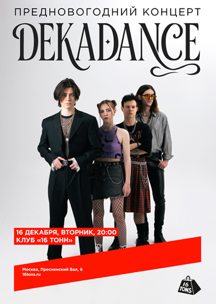 DEKADANCE. Предновогодний концерт