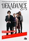 DEKADANCE. Предновогодний концерт
