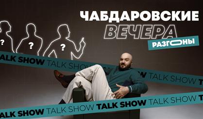 Расул Чабдаров. Разгоны