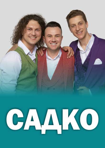 Группа садко картинки