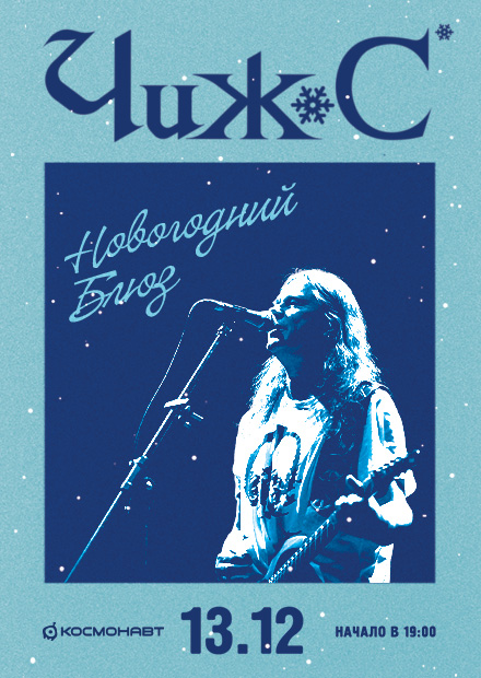Чиж & Co. Новогодний блюз