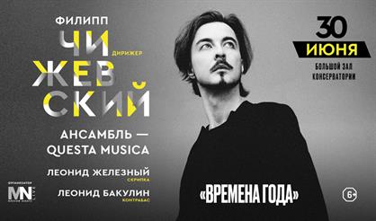 Филипп Чижевский и ансамбль Questa Musica