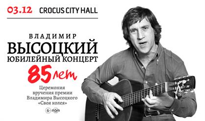 Юбилейный концерт «85 лет Владимиру Высоцкому». Церемония вручения премии Владимира Высоцкого «Своя колея»