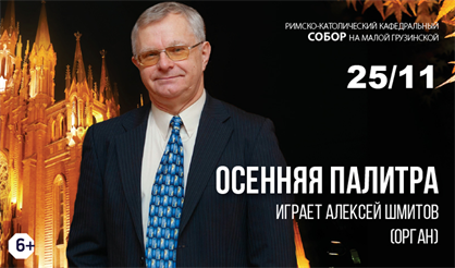 Осенняя палитра. Играет Алексей Шмитов (орган)