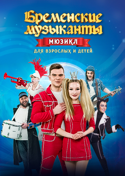 Бременские музыканты. Продюсерский центр "Триумф"