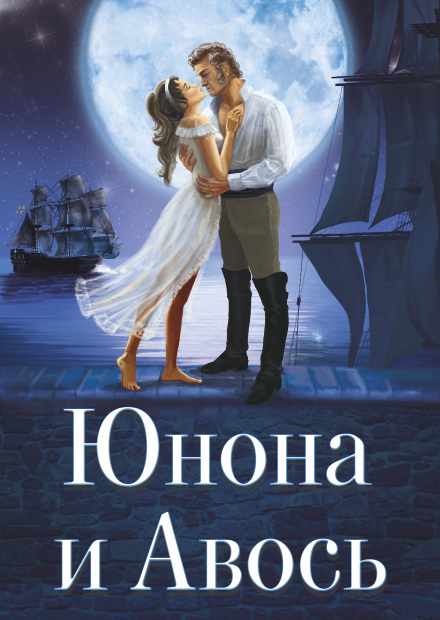 Рок-опера "Юнона и Авось" (Королев)