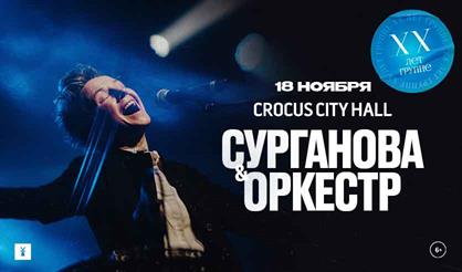 Сурганова и Оркестр