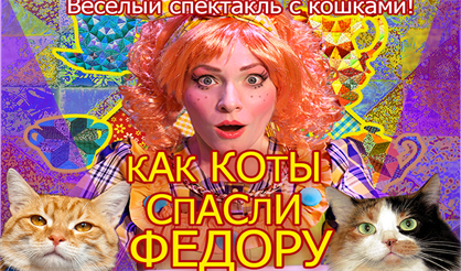 Как коты спасли Федору