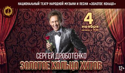 Сергей Дроботенко в программе "Золотое кольцо хитов"