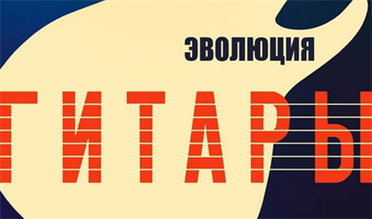 Эволюция гитары