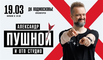 Александр Пушной (г. Красногорск)