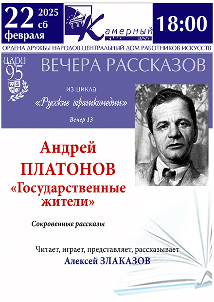 Русские трагикомедии. Вечер 13. Андрей Платонов