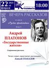 Русские трагикомедии. Вечер 13. Андрей Платонов