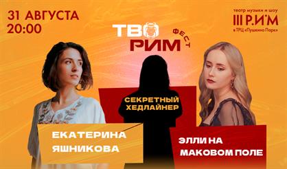 ТвоРИМ ФЕСТ