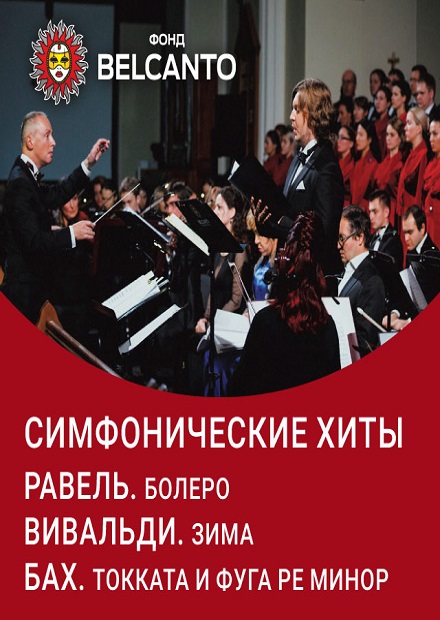 Симфонические хиты. Равель. Болеро. Вивальди. Зима. Бах. Токката и фуга ре минор