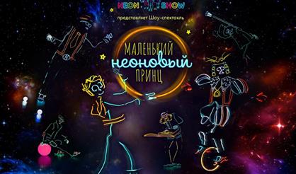 Маленький неоновый принц