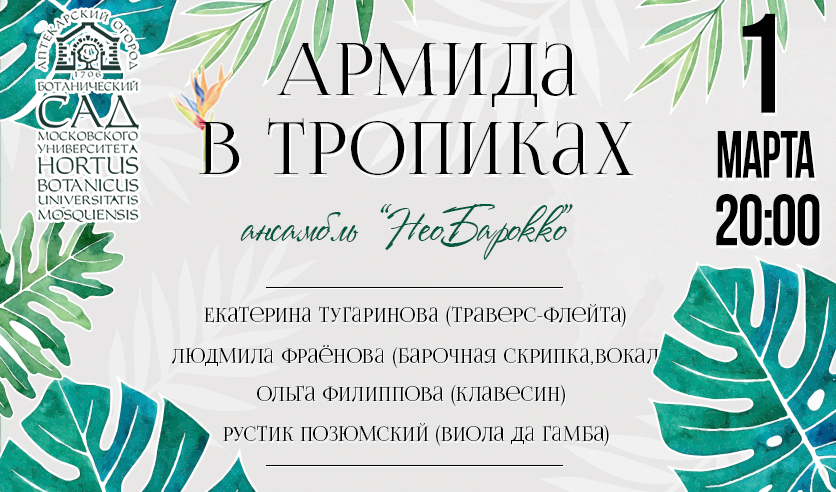 Соната билеты. Ботанический сад билеты. Ботанический сад МГУ билеты. Огород афиша.