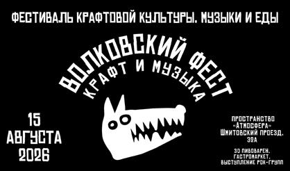 Волковский Фест. Крафт и музыка