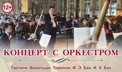 Классика в Кусково. Концерт с оркестром