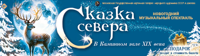 Сказка Севера. Новогодняя елка в Каминном зале ХIX века
