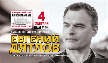 Евгений Дятлов