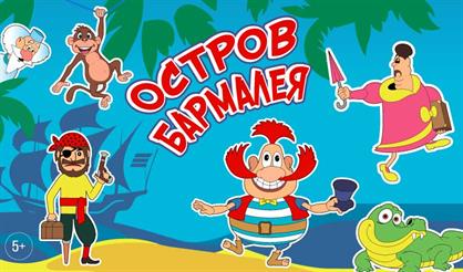 Остров Бармалея