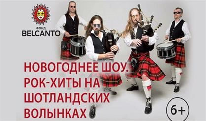 Новогоднее шоу. Рок-хиты на шотландских волынках