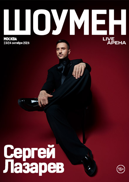 Сергей Лазарев. Шоумен. Новое шоу