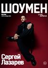 Сергей Лазарев. Шоумен. Новое шоу
