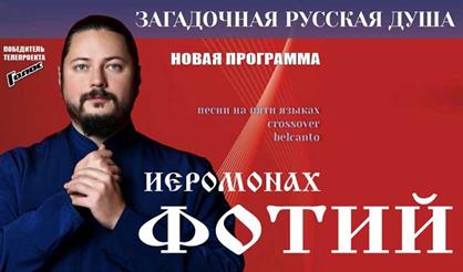 Иеромонах Фотий