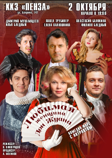 Любимая женщина Дон Жуана