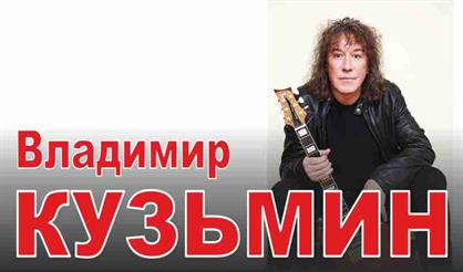 Владимир Кузьмин