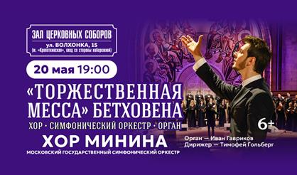 Хор Минина. Бетховен. Торжественная месса