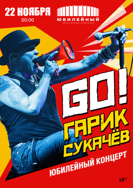 Юбилейный концерт Гарика Сукачёва "GO!"