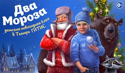 Два Мороза. Детское новогоднее шоу
