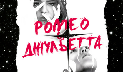 Ромео и Джульетта