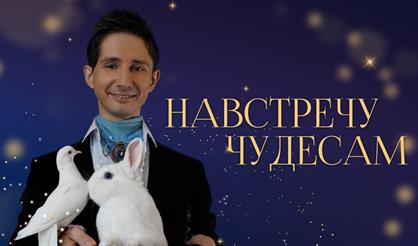 Шоу-концерт "Навстречу чудесам"