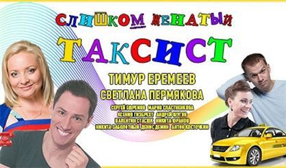 Слишком женатый таксист