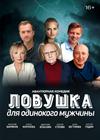 Ловушка для одинокого мужчины