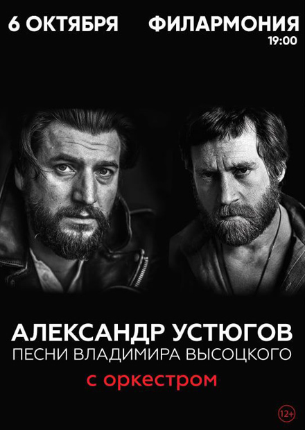 Александр Устюгов. Песни Владимира Высоцкого с оркестром (г. Саратов)