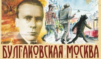 Булгаковская Москва (с посещением "нехорошей квартиры")