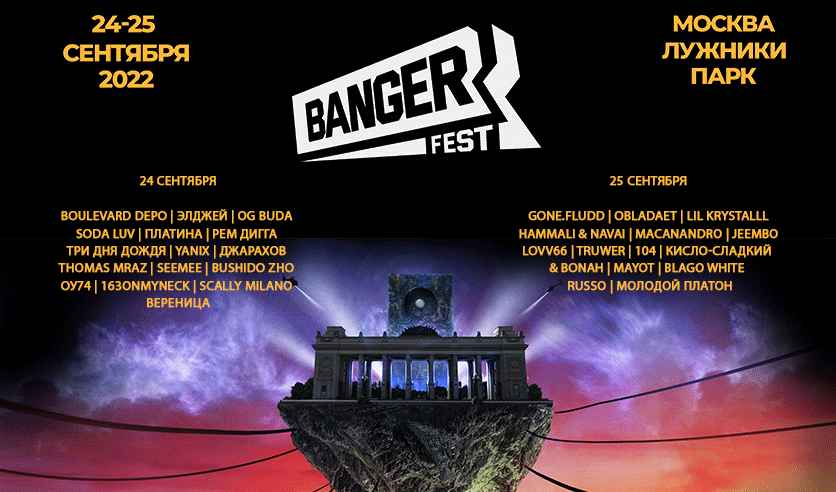 12 сентября концерт в москве. Banger fest москва 2025. 17 сентября концерт москва. banger fest лужники. бэнгер фест список артистов.