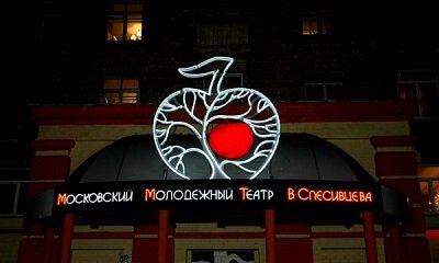 Московский молодежный театр п/р В. Спесивцева