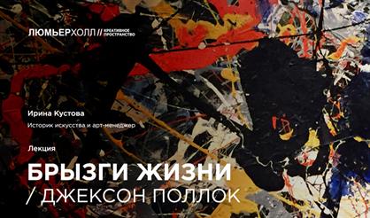 Лекция «Брызги жизни / Джексон Поллок»