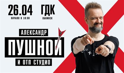 Александр Пушной (г. Обнинск)