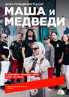 Маша и Медведи. День рождения Маши